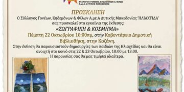 Έκθεση από την ” Ηλιαχτίδα”