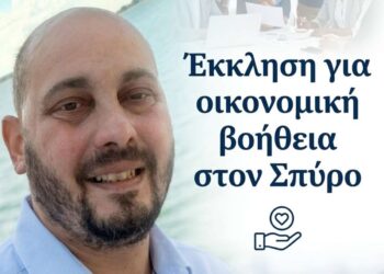 Έκκληση για βοήθεια: Ο Σπύρος Καλαμπούκας δίνει μάχη με μια σπάνια πάθηση και χρειάζεται τη στήριξή μας