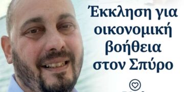 Έκκληση για βοήθεια: Ο Σπύρος Καλαμπούκας δίνει μάχη με μια σπάνια πάθηση και χρειάζεται τη στήριξή μας