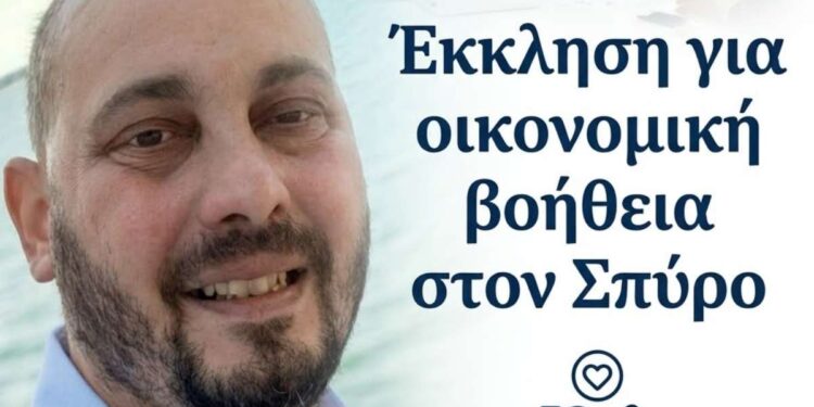 Έκκληση για βοήθεια: Ο Σπύρος Καλαμπούκας δίνει μάχη με μια σπάνια πάθηση και χρειάζεται τη στήριξή μας