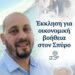 Έκκληση για βοήθεια: Ο Σπύρος Καλαμπούκας δίνει μάχη με μια σπάνια πάθηση και χρειάζεται τη στήριξή μας