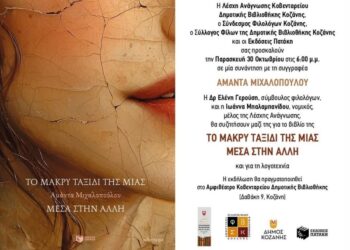 Δήμος Κοζάνης: Παρουσίαση του βιβλίου «Το μακρύ ταξίδι της μιας μέσα στην άλλη» την Παρασκευή 30/10