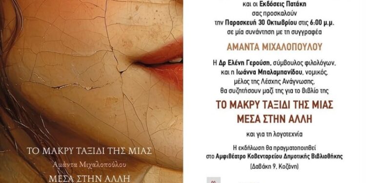 Δήμος Κοζάνης: Παρουσίαση του βιβλίου «Το μακρύ ταξίδι της μιας μέσα στην άλλη» την Παρασκευή 30/10
