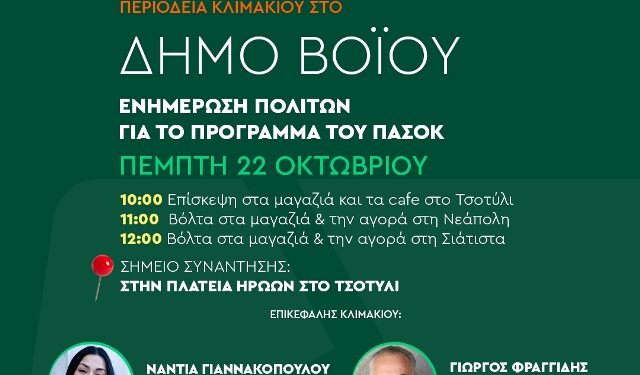 Περιοδεία κλιμακίου του ΠΑΣΟΚ στο Δήμο Βοΐου
