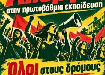 Σύλλογος Εκπαιδευτικών Πρωτοβάθμιας Εκπαίδευσης Κοζάνης: Την Τετάρτη 21 Οκτωβρίου Απεργούμε – Διεκδικούμε όσα αξίζουμε!!!