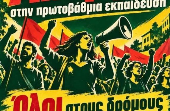 Σύλλογος Εκπαιδευτικών Πρωτοβάθμιας Εκπαίδευσης Κοζάνης: Την Τετάρτη 21 Οκτωβρίου Απεργούμε – Διεκδικούμε όσα αξίζουμε!!!