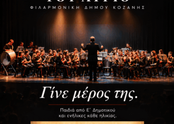 Δήμος Κοζάνης: Χτίζουμε την Πανδώρα του αύριο