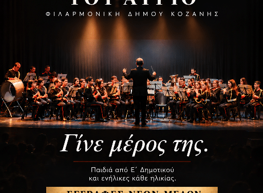 Δήμος Κοζάνης: Χτίζουμε την Πανδώρα του αύριο