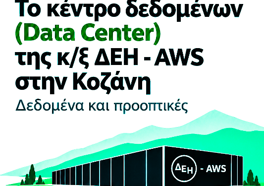 Παρουσίαση της έρευνας: «Το κέντρο δεδομένων (Data Center) της κ/ξ ΔΕΗ – AWS στην Κοζάνη. Δεδομένα και προοπτικές»