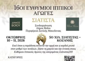 Δήμος Βοΐου: 16οι Ευθύμιοι Ιππικοί Αγώνες στη Σιάτιστα