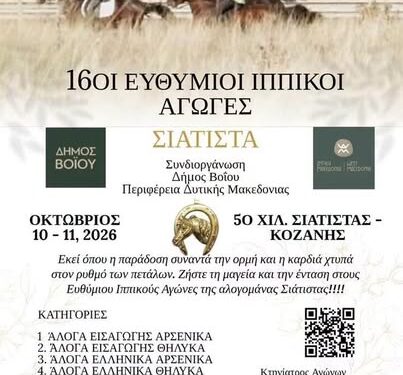 Δήμος Βοΐου: 16οι Ευθύμιοι Ιππικοί Αγώνες στη Σιάτιστα