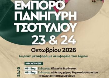 Δήμος Βοΐου: Β’ Εμποροπανήγυρη Τσοτυλιού