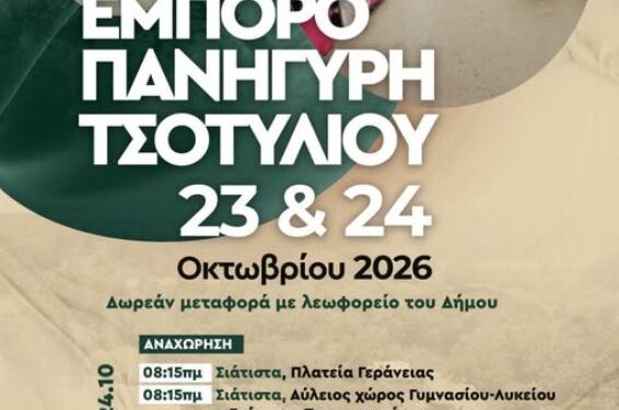 Δήμος Βοΐου: Β’ Εμποροπανήγυρη Τσοτυλιού