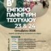 Δήμος Βοΐου: Β’ Εμποροπανήγυρη Τσοτυλιού