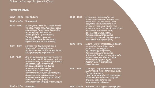 Το πρόγραμμα της Επιστημονικής Ημερίδας για το Κάστρο των Σερβίων