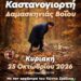 Δήμος Βοΐου: Καστανογιορτή στη Δαμασκηνιά Βοΐου