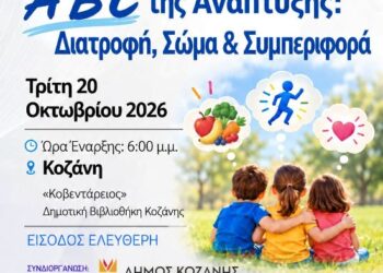 Δήμος Κοζάνης: Ενημερωτική εκδήλωση για τη διατροφή, το σώμα και την συμπεριφορά την Τρίτη 20 Οκτωβρίου 2026 στις 18:00 το απόγευμα στην ΚΔΒΚ