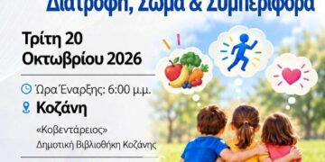 Δήμος Κοζάνης: Ενημερωτική εκδήλωση για τη διατροφή, το σώμα και την συμπεριφορά την Τρίτη 20 Οκτωβρίου 2026 στις 18:00 το απόγευμα στην ΚΔΒΚ  