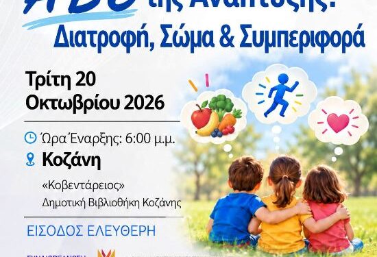 Δήμος Κοζάνης: Ενημερωτική εκδήλωση για τη διατροφή, το σώμα και την συμπεριφορά την Τρίτη 20 Οκτωβρίου 2026 στις 18:00 το απόγευμα στην ΚΔΒΚ