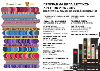 Δήμος Κοζάνης: Πρόγραμμα εκπαιδευτικών δράσεων: Οι 11 δράσεις ΚΔΒΚ / Χειμερινή περίοδος 2026 – 2027
