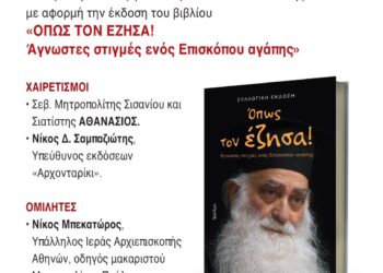 Εκδήλωση Μνήμης για τον μακαριστό Μητροπολίτη Σισανίου και Σιατίστης κυρό Παύλο και παρουσίαση του βιβλίου «Όπως τον έζησα!»