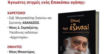 Εκδήλωση Μνήμης για τον μακαριστό Μητροπολίτη Σισανίου και Σιατίστης κυρό Παύλο και παρουσίαση του βιβλίου «Όπως τον έζησα!»