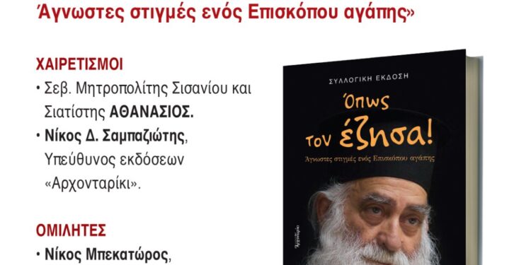 Εκδήλωση Μνήμης για τον μακαριστό Μητροπολίτη Σισανίου και Σιατίστης κυρό Παύλο και παρουσίαση του βιβλίου «Όπως τον έζησα!»