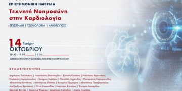 Η Τεχνητή Νοημοσύνη στην Καρδιολογία στο επίκεντρο επιστημονικής ημερίδας στο Πανεπιστήμιο Δυτικής Μακεδονίας
