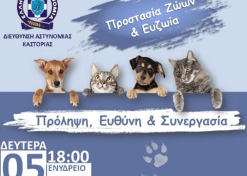 Ημερίδα της Διεύθυνσης Αστυνομίας Καστοριάς, με θέμα «Προστασία των Ζώων και Ευζωία: Πρόληψη, Ευθύνη και Συνεργασία