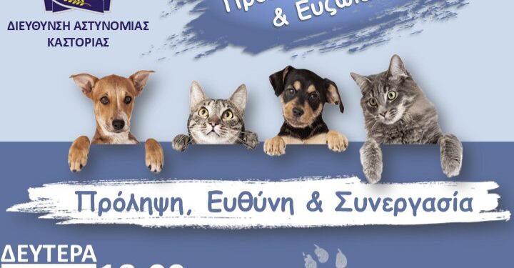 Ημερίδα της Διεύθυνσης Αστυνομίας Καστοριάς, με θέμα «Προστασία των Ζώων και Ευζωία: Πρόληψη, Ευθύνη και Συνεργασία