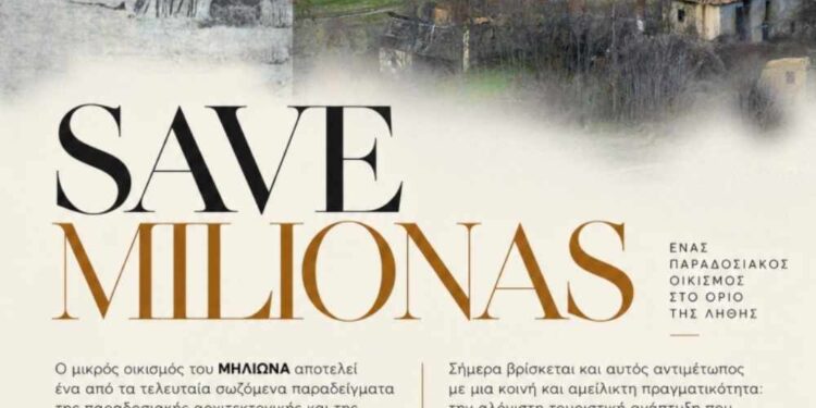 Ο Μηλιώνας χάνεται. Άμεση κήρυξή του ως παραδοσιακού οικισμού