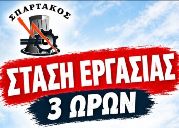 Σπάρτακος:  Κάλεσμα σε 3ωρη στάση εργασίας