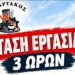 Σπάρτακος:  Κάλεσμα σε 3ωρη στάση εργασίας