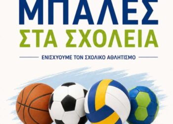 «Μπάλες στα Σχολεία»  Αθλητικό υλικό στα σχολεία της Δυτικής Μακεδονίας