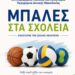 «Μπάλες στα Σχολεία»  Αθλητικό υλικό στα σχολεία της Δυτικής Μακεδονίας