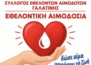 Εθελοντική Αιμοδοσία από τον Σύλλογο Εθελοντών Αιμοδοτών Γαλατινής