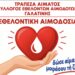 Εθελοντική Αιμοδοσία από τον Σύλλογο Εθελοντών Αιμοδοτών Γαλατινής