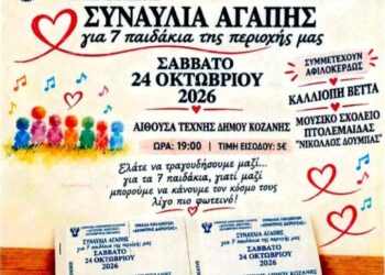 Συναυλία Αγάπης στην Κοζάνη: Μια αγκαλιά για 7 παιδιά της περιοχής μας!