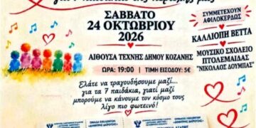 Συναυλία Αγάπης στην Κοζάνη: Μια αγκαλιά για 7 παιδιά της περιοχής μας!