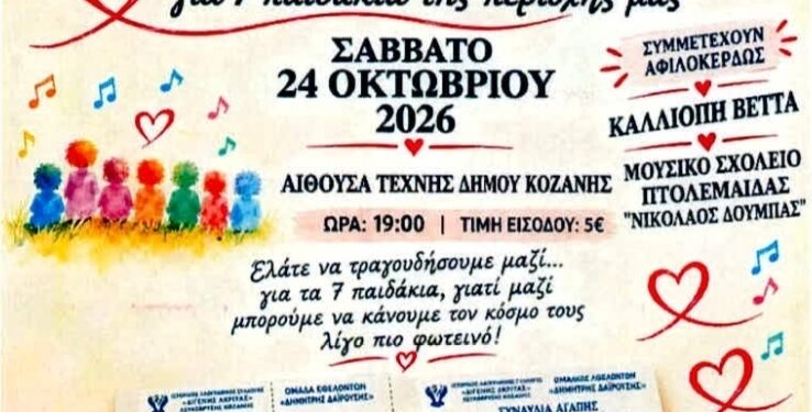 Συναυλία Αγάπης στην Κοζάνη: Μια αγκαλιά για 7 παιδιά της περιοχής μας!