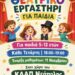 Δήμος Βοΐου: Θεατρικό εργαστήρι για παιδιά στη Νεάπολη