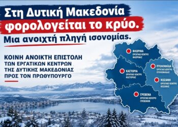 Στη Δυτική Μακεδονία φορολογείται το κρύο – Μια ανοιχτή πληγή ισονομίας. Ανοιχτή επιστολή στον Πρωθυπουργό