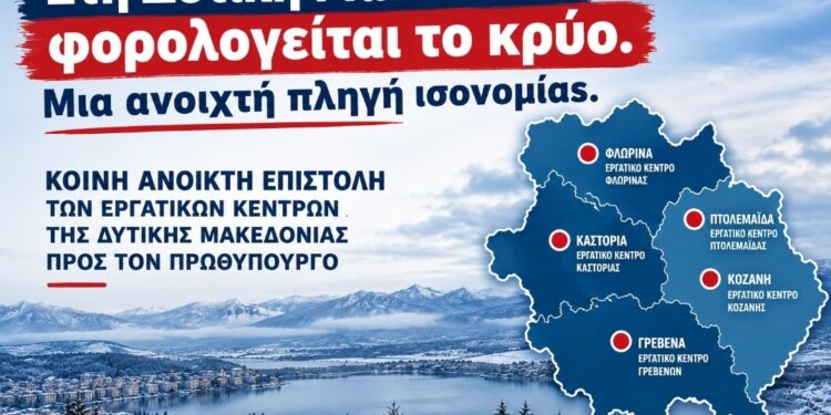 Στη Δυτική Μακεδονία φορολογείται το κρύο – Μια ανοιχτή πληγή ισονομίας. Ανοιχτή επιστολή στον Πρωθυπουργό