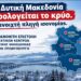 Στη Δυτική Μακεδονία φορολογείται το κρύο – Μια ανοιχτή πληγή ισονομίας. Ανοιχτή επιστολή στον Πρωθυπουργό