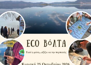 Δήμος Καστοριάς: EcoΒόΛΤΑ στη λίμνη Ορεστιάδα την Κυριακή 25 Οκτωβρίου