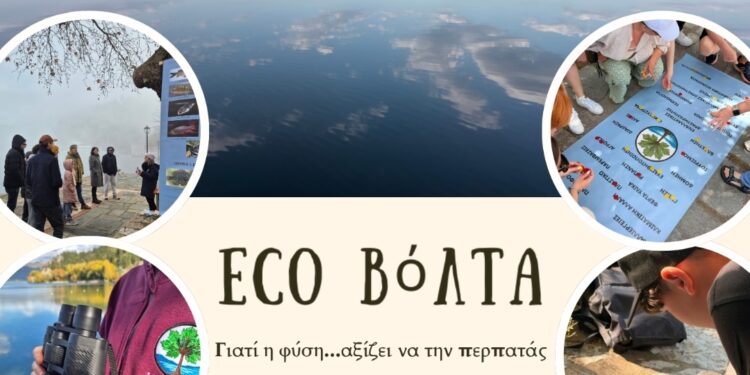 Δήμος Καστοριάς: EcoΒόΛΤΑ στη λίμνη Ορεστιάδα την Κυριακή 25 Οκτωβρίου
