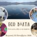 Δήμος Καστοριάς: EcoΒόΛΤΑ στη λίμνη Ορεστιάδα την Κυριακή 25 Οκτωβρίου