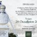Δήμος Βοΐου: Πρόγραμμα Εκδηλώσεων εορτασμού Εθνικής Επετείου 28ης Οκτωβρίου 1940