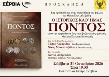 Παρουσίαση του βιβλίου «Ο ιστορικός καθ’ ημάς Πόντος» στο Πολιτιστικό Κέντρο Σερβίων