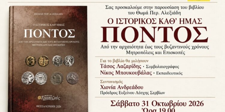 Παρουσίαση του βιβλίου «Ο ιστορικός καθ’ ημάς Πόντος» στο Πολιτιστικό Κέντρο Σερβίων